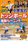 『小学生のドッジボール最強トレーニングBOOK　フィジカルからテクニックまで』