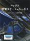 『マックス　宇宙ステーションへ行く　犬のマックスとの科学冒険』