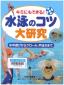  『水泳のコツ大研究　キミにもできる！　水中遊びからクロール，平泳ぎまで』