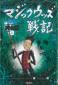 『マジックウッズ戦記　２　死の城（上）』