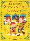 『親子で学べる子どものためのクラシックギターレッスン』