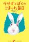 『ウサギとぼくのこまった毎日』