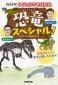 『NHK子ども科学電話相談　恐竜スペシャル！』