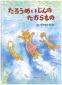 『たろうめいじんのたからもの』