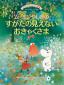 『ムーミンやしきのすがたの見えないおきゃくさま』