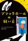 『ブラックホールの飼い方』