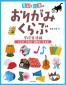 『季節と行事のおりがみくらぶ　学校生活編　入学式・卒業式・運動会・音楽会』