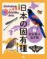 『グラフや表から環境問題を考える　日本の固有種　３　空を飛ぶ生き物』