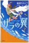 『サラの翼（講談社文学の扉）』