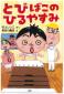 『とびばこのひるやすみ』