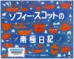 『ソフィー・スコットの南極日記』