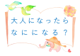 早良南図書館児童展示『大人になったらなにになる?』