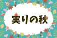 実りの秋