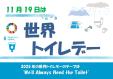 世界トイレデー