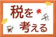 税を考える