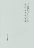 サークル誌の時代―労働者の文学運動1950-60年代福岡イベントの記録