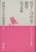 福岡市文学館選書4 「竹下しづの女・龍骨句文集」