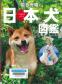 『岩合光昭の日本犬図鑑』