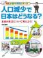 『人口減少で日本はどうなる？　未来の社会について考えよう！』