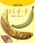 『知りたい食べたい熱帯の作物　バナナ』
